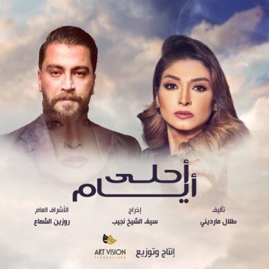 مسلسل أحلى أيام (أيام الدراسة 3)  (2020) كامل على رابط واحد تحميل مباشر لينك واحد
