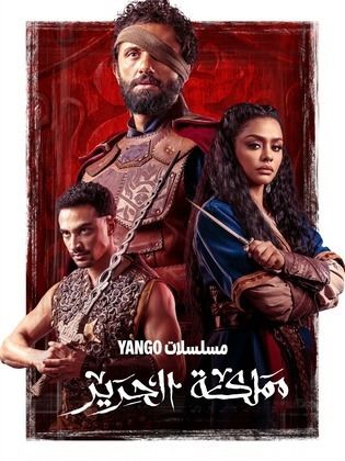 مسلسل مملكة الحرير  (2025) كامل على رابط واحد تحميل مباشر لينك واحد